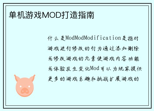 单机游戏MOD打造指南