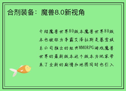 合剂装备：魔兽8.0新视角