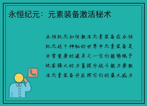 永恒纪元：元素装备激活秘术